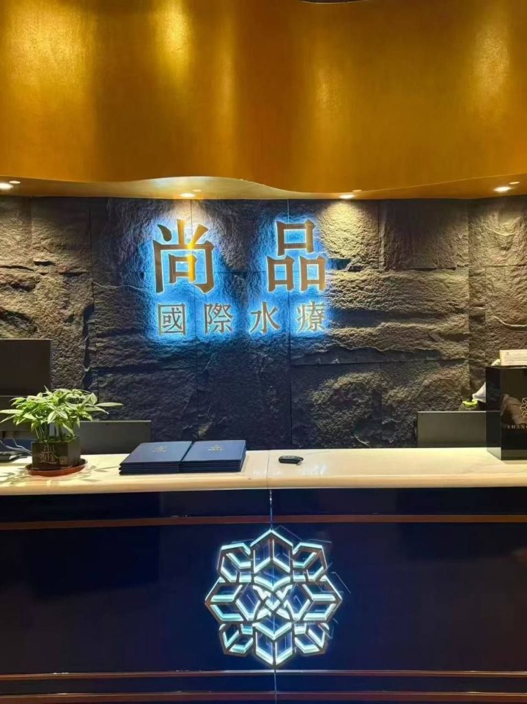 尚品国际水疗澳门水疗环境参考