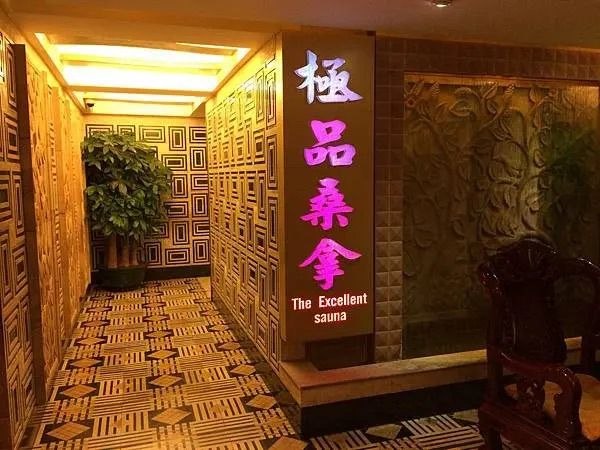极品桑拿
